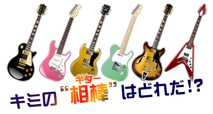 ギターコレクション