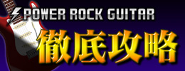 パワーロックギター徹底攻略サイトへ